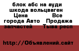 блок абс на ауди ,шкода,вольцваген › Цена ­ 10 000 - Все города Авто » Продажа запчастей   . Тыва респ.